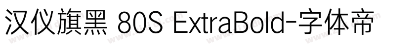 汉仪旗黑 80S ExtraBold字体转换 汉仪旗黑 80S ExtraBold字体转换